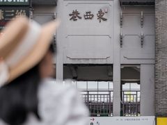 -东西巷