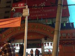 门面-五芳斋(中山大道总店)