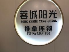 -蓉城阳光推拿馆(羊子山路店)