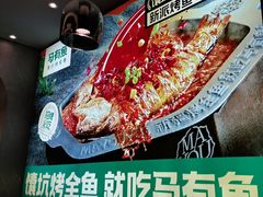 -马有鱼·馕坑烤全鱼(美美2店)