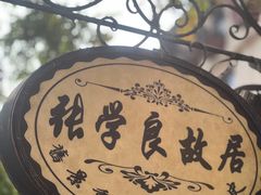 -张学良故居
