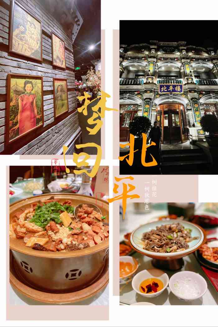 北平楼(惠新里店)-"807挺好.饭菜美味,给她点赞."-大众点评移动版