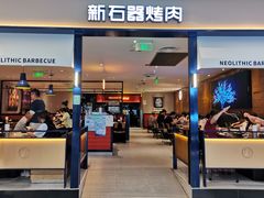 门面-新石器烤肉(南站店)