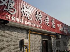 门面-向民炒鸡老店(火车站店)