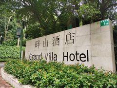 -畔山酒店中餐厅