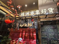 -西江红·株洲本地菜(滨江南路店)