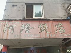 门面-阿隆煲店(秀仁苑店)