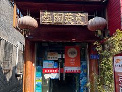 -壶园美食·淮扬菜(东圈门店)