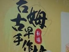 -吉姆大师傅(北京华联亦庄店)