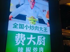 -费大厨辣椒炒肉(万家丽一店)
