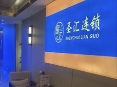 -圣汇养生足道连锁(固戌店)