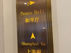 -上海和平饭店 Fairmont Peace Hotel