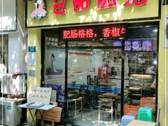 门面-包面西施(黄泥磅总店)