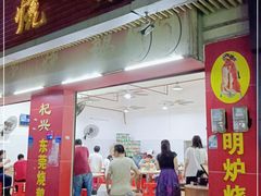 门面-杞兴东莞烧鹅