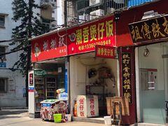 门面-潮香兴煲仔饭(莲花路店)