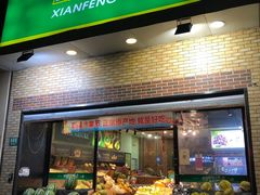 -鲜丰水果(番禺路店)