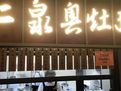 -二泉园老菜馆·百年无锡菜