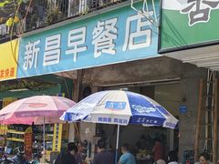 -新昌早餐店(东城店)