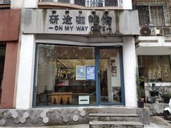 门面-研途咖啡馆(健康路店)