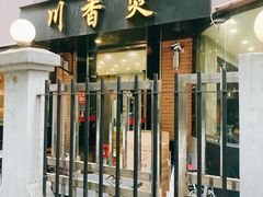 门面-川香煲(茅台路店)