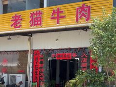 -老猫牛肉火锅(沙溪店)