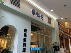 门面-米泰芒·东南亚料理(体育西店)