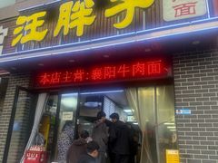 -汪胖子襄阳牛肉面(华丰路店)