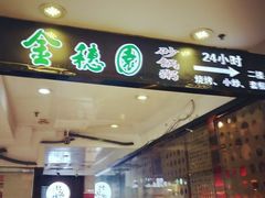 -金穗园·砂锅粥.醉鸡煲火锅(长寿路店)