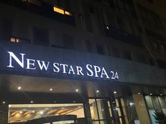 -纽斯桑拿会所(天山店)