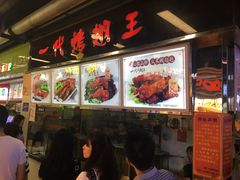 -一代烤翅王(大汉口店)