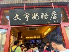 -文宇奶酪店(南锣鼓巷店)