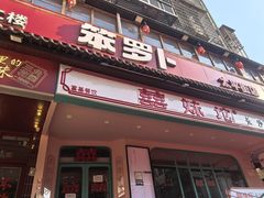 -笨罗卜浏阳菜馆(太平街店)