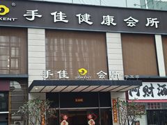 -手佳·水疗汇(杏林宁宝店)