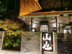 -山也·私厨(岳麓店)
