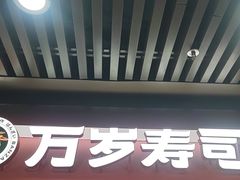 -万岁寿司(万国店)