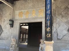 -天津戏剧博物馆