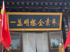 -一盏明灯全素斋(五爷庙店)