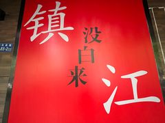 -永安鱼庄·镇江菜(东吴路店)