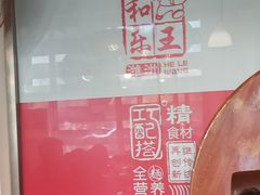 -潍州和乐王(总店)