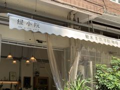 -绿小院(荔湾店)