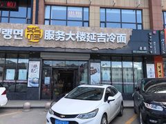 门面-服务大楼冷面(延大店)