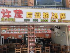 -许佳后安粉汤店