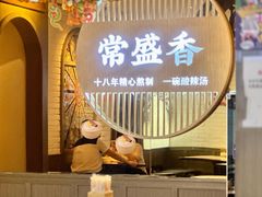 -常盛香生煎·酸辣汤.无锡老字号玉兰饼(新生路店)