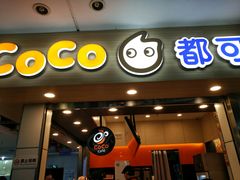 门面-CoCo都可(文星广场店)