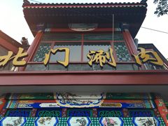 -北门涮肉·铜锅涮肉(南锣鼓巷店)