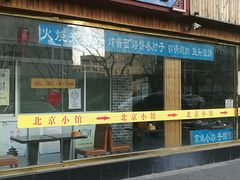 -生活本该如此北京小馆(周庄嘉园店)