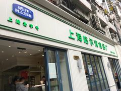 门面-上海哈尔滨食品厂(淮海中路店)