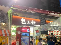 -包工仔·牛杂自助放题
