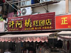 门面-许阿姨糕团店(南京总店)