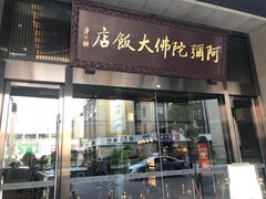 门面-三宝大饭店-中和艺素餐厅(浦上金山正祥广场店)